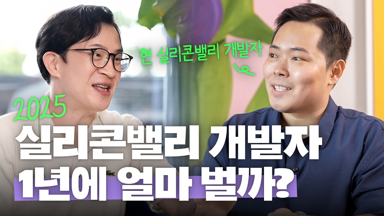 💵중국인 개발자는 연봉이 1000억?! 실리콘밸리 개발자의 모든 것 @담낭이​