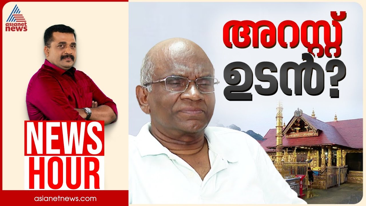 കപൂർ മോഡൽ കൊള്ളയോ? പിന്നിൽ വിഗ്രഹക്കടത്ത് സംഘമോ?| PG Suresh Kumar |News Hour 6 November 2025