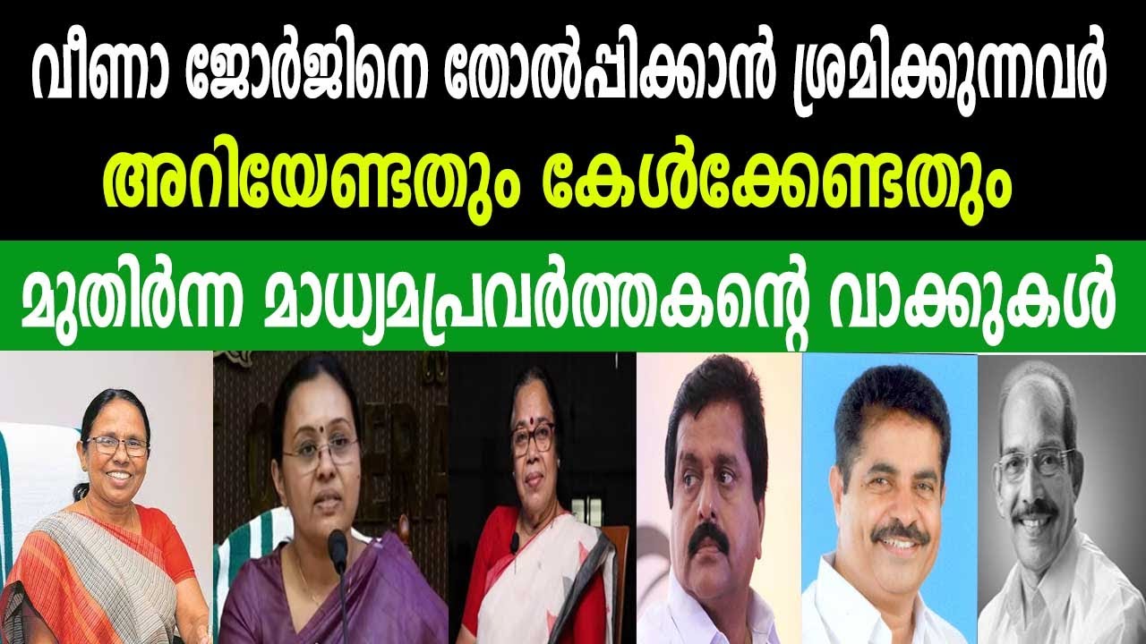 വീണാ ജോർജിനെ തോൽപ്പിക്കാൻ ശ്രമിക്കുന്നവർ അറിയേണ്ടത് | മുതിർന്ന മാധ്യമപ്രവർത്തകന്റെ വാക്കുകൾ