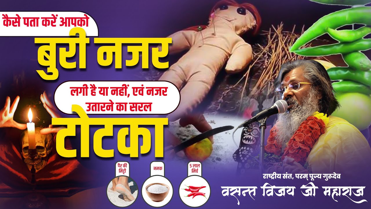 कैसे पता करें आपको बुरी नजर लगी है या नहीं,एवं नजर उतारने का सरल तरीका | Dr.Vasanth Vijay ji Maharaj
