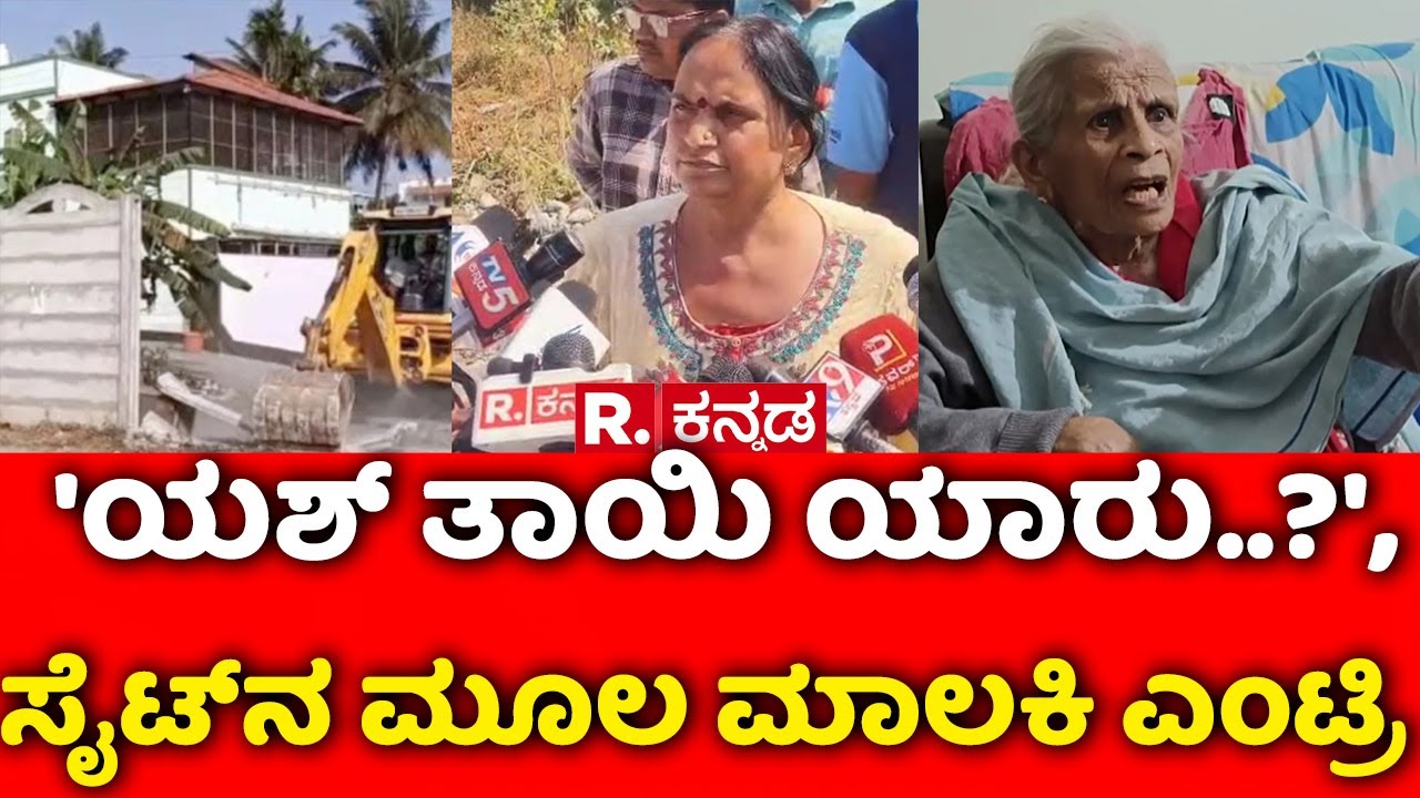 Actor Yash Mother Pushpa's Site Issue  : 'ಯಶ್ ತಾಯಿ ಯಾರು..?', ಸೈಟ್ ನ ಮೂಲ ಮಾಲಕಿ ಎಂಟ್ರಿ | Hassan