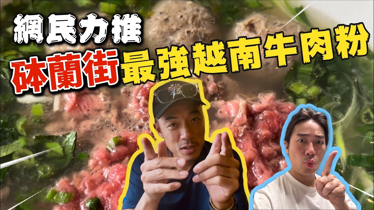 街坊美食｜砵蘭街總是要排隊的牛肉粉｜大島與龍威