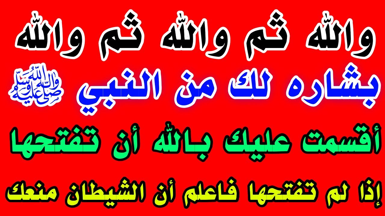 والله ثم والله ثم والله إذا رأيتها وفتحتها فإن الله أراد لك خيرا / والله والله لا تلومن إلا نفسك !!