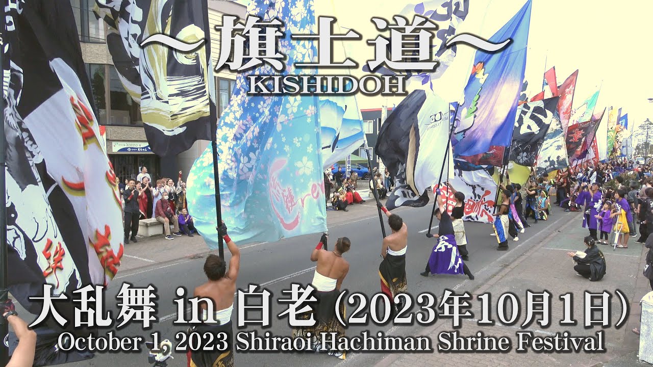【～旗士道～】2023年10月1日_大乱舞in白老_YOSAKOIソーラン_KISHIDOH_October 1, 2023_Shiraoi Hachiman Shrine Festival
