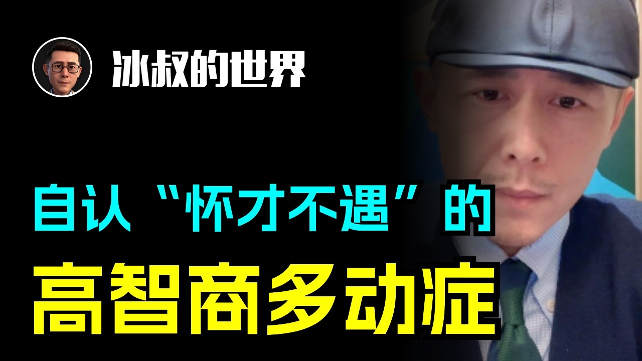 自认“怀才不遇”的高智商多动症？大冰扎心拆解：别拿病理性的“思维奔逸”当天赋！