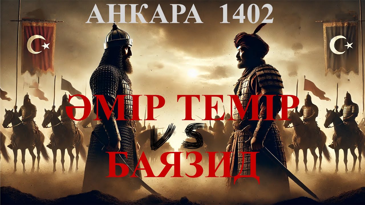 Анкара шайқасының себептері: Әмір Темір мен Баязид арасындағы қақтығыс