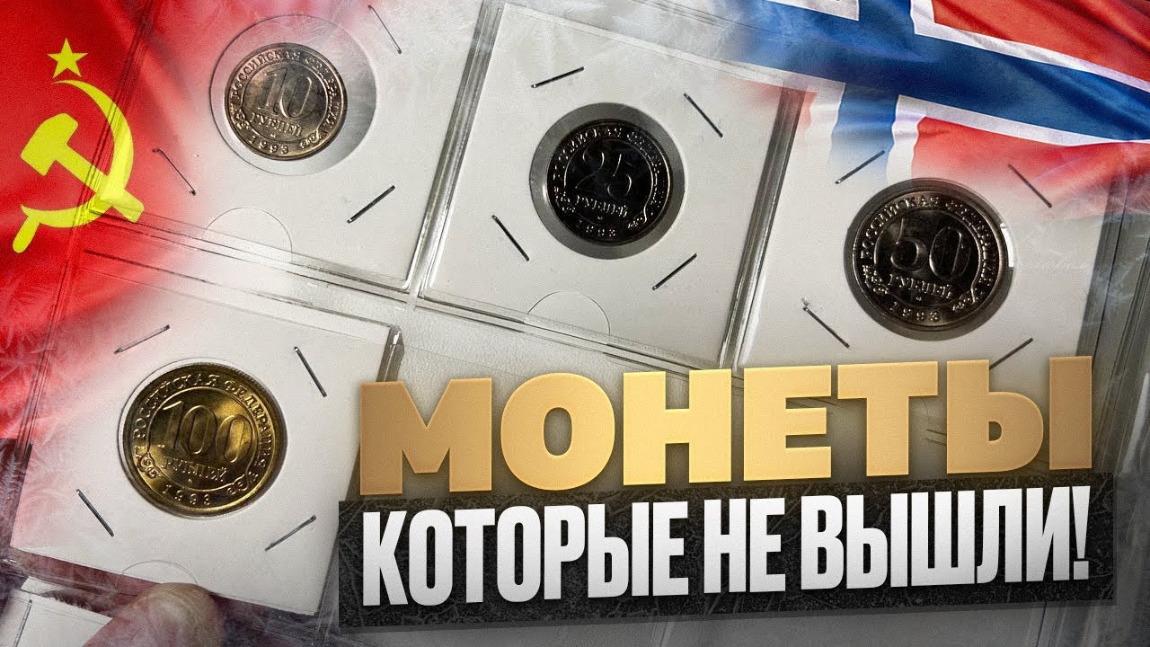 МОНЕТЫ КОТОРЫЕ НЕ ВЫШЛИ - ШПИЦБЕРГЕН 1993 г.