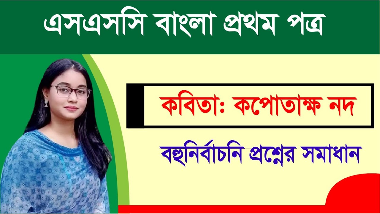 এসএসসি বাংলা প্রথম পত্র । বহুনির্বাচনি প্রশ্ন সমাধান ও সাজেশন I কবিতা কপোতাক্ষ নদ