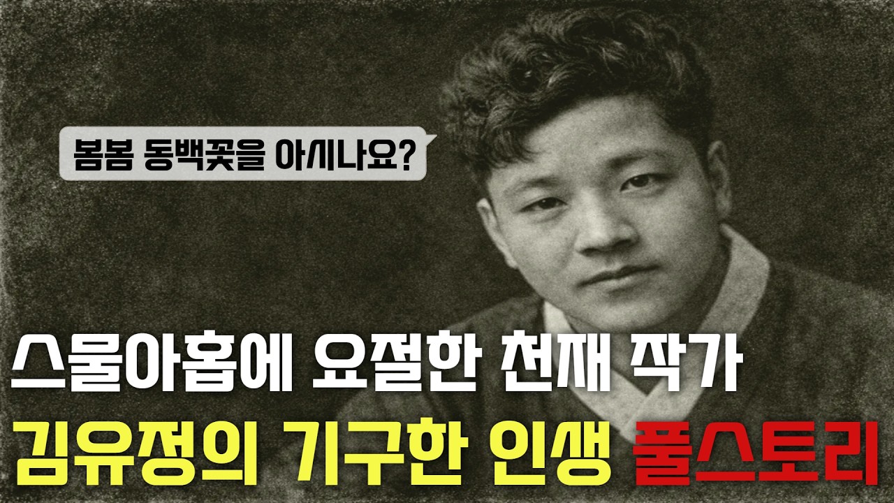🌛천재 작가 김유정의 기구한 인생이야기 l 글정원 l 역사이야기
