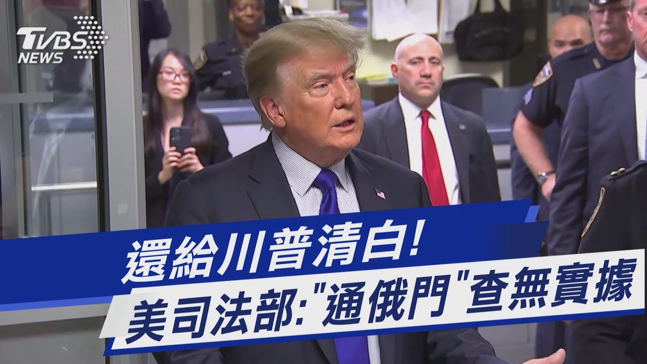 還給川普清白! 美司法部:「通俄門」查無實據｜TVBS新聞 @TVBSNEWS01