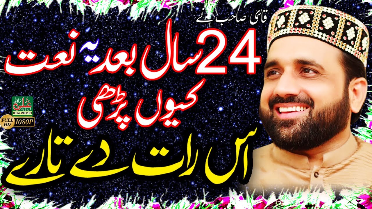 | Is Raat Day Taaray | Beautiful Naat Qari Shahid Mehmood Qadri By Ali Sound Gujranwala 03347983183