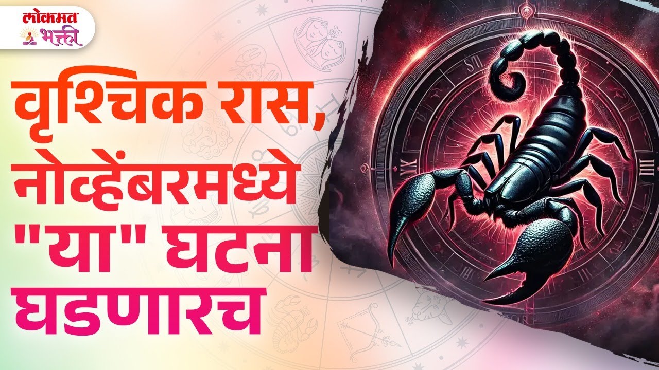 Vruschik Ras, November 2024 Madhe Kay Ghadnar? | KA3 | #vrishchikrashibhavishya