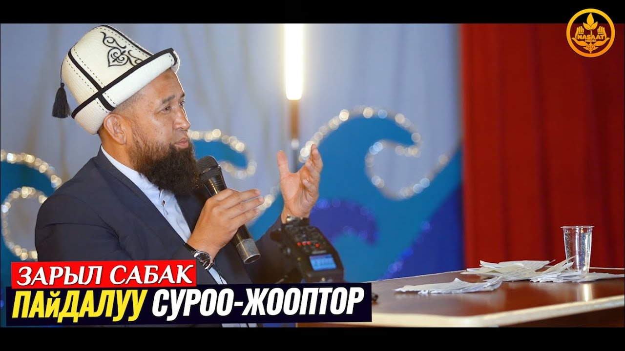 ПАЙДАЛУУ СУРОО-ЖООП. Аялзатына сабак. Максат ажы Токтомушев. Ысык-Көл обл. Чолпон Ата ш. 03 08 2021