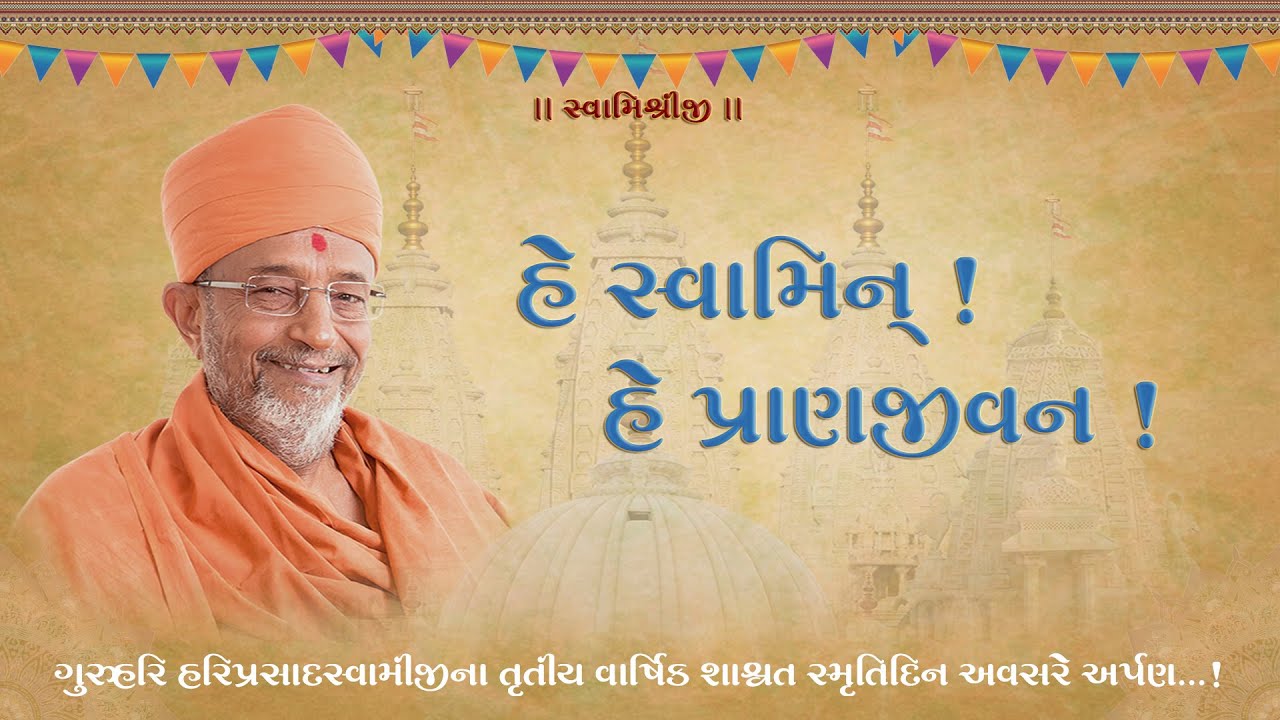 ગુરુહરિ હરિપ્રસાદસ્વામીજીના અક્ષરધામગમનના શાશ્વત સ્મૃતિદિનના મંગલ અવસરે….!