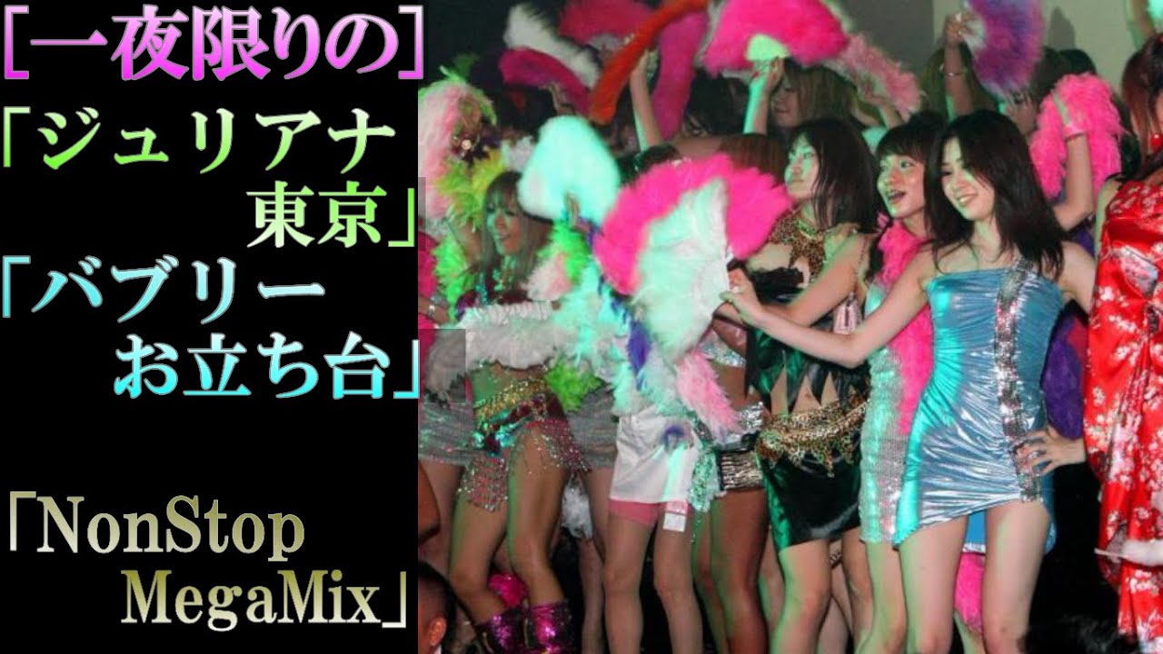 [懐かしの名曲]JULIANAS TOKYO 💃(30th Anniversary)💃mega mix 🎧 Jr(ジュニア)WORLD🌍EDIT2022