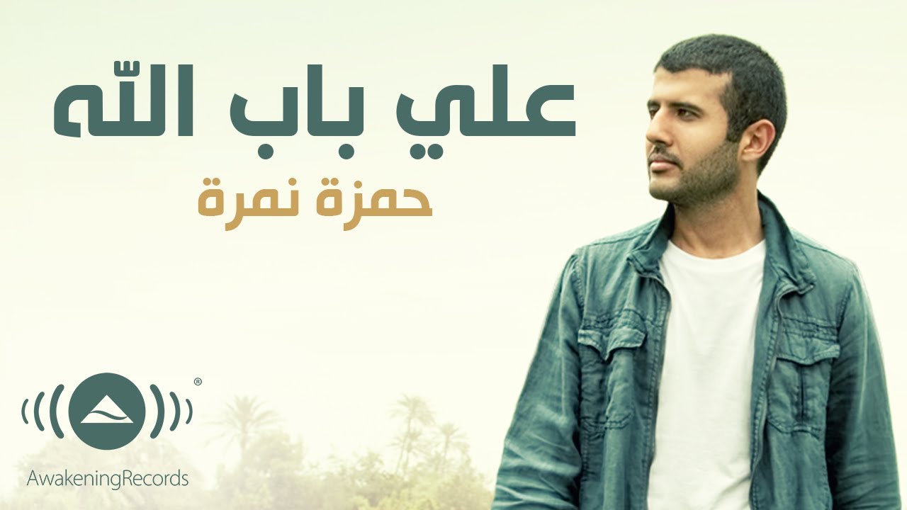 Hamza Namira - Ala Bab Allah | حمزة نمرة - على باب الله | Official Lyric Video