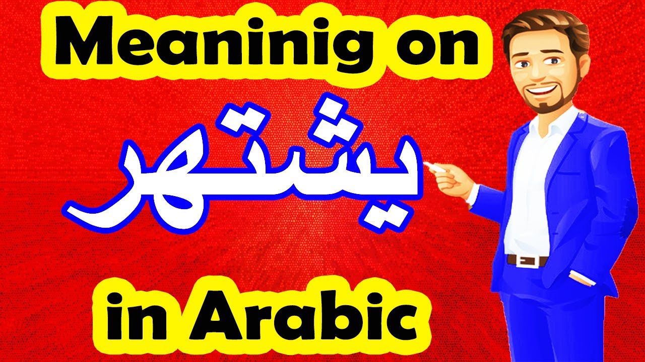 Learn Arabic Language | Arabic in 3 Minutes | How To Say Famous For  in Arabic
