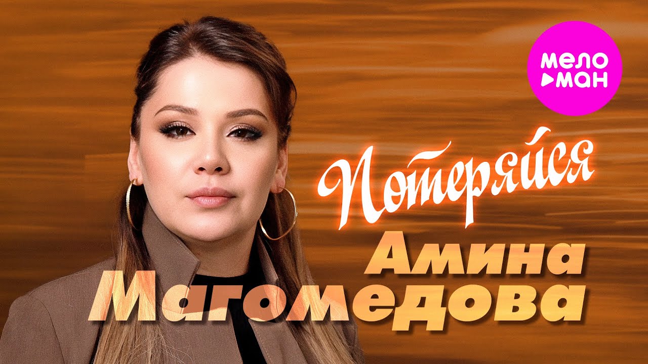 Амина Магомедова - Потеряйся (Official Video, 2025) @MELOMAN-HIT