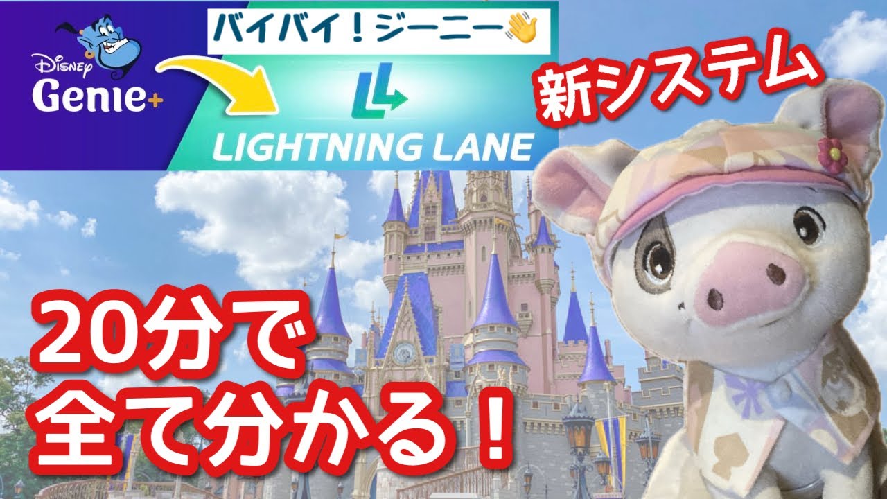 解説‼️ディズニーワールドの新システム『ライトニングレーン・マルチパス＆シングルパス』🏰概要、重要事項、変更点、注意点など！！これを見れば全て分かる🐷🎶