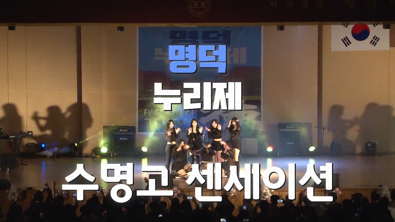 [2022 명덕누리제] 찬조 수명고 댄스팀  - sensation(센세이션)
