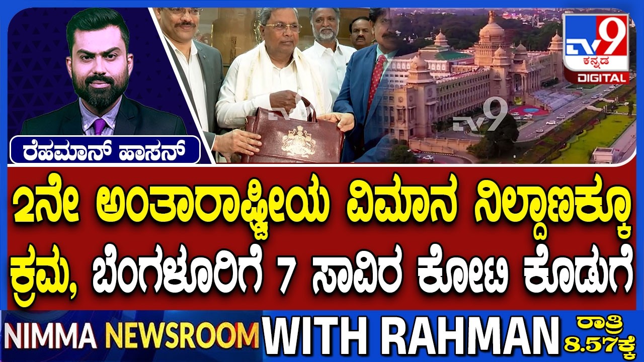 🔴 LIVE | Karnataka Budget 2026 : ಸಿದ್ದರಾಮಯ್ಯ ಬಜೆಟ್​ನಲ್ಲಿ ರಾಜಧಾನಿಗೆ ಸಿಕ್ಕಿದ್ದೆಷ್ಟು | #tv9d