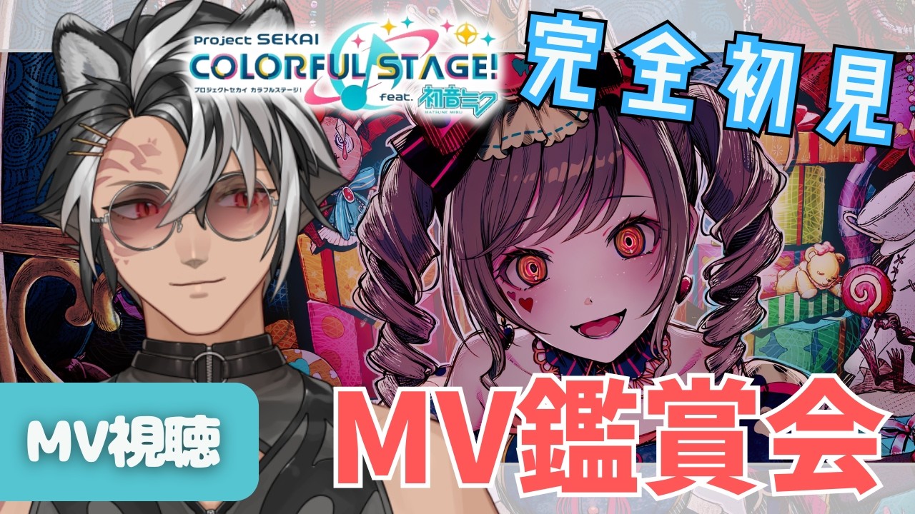【 #プロセカ / 完全初見 】見てほしいMVのリクエスト募集中！一緒に限界化しようぜ【 MV視聴 】