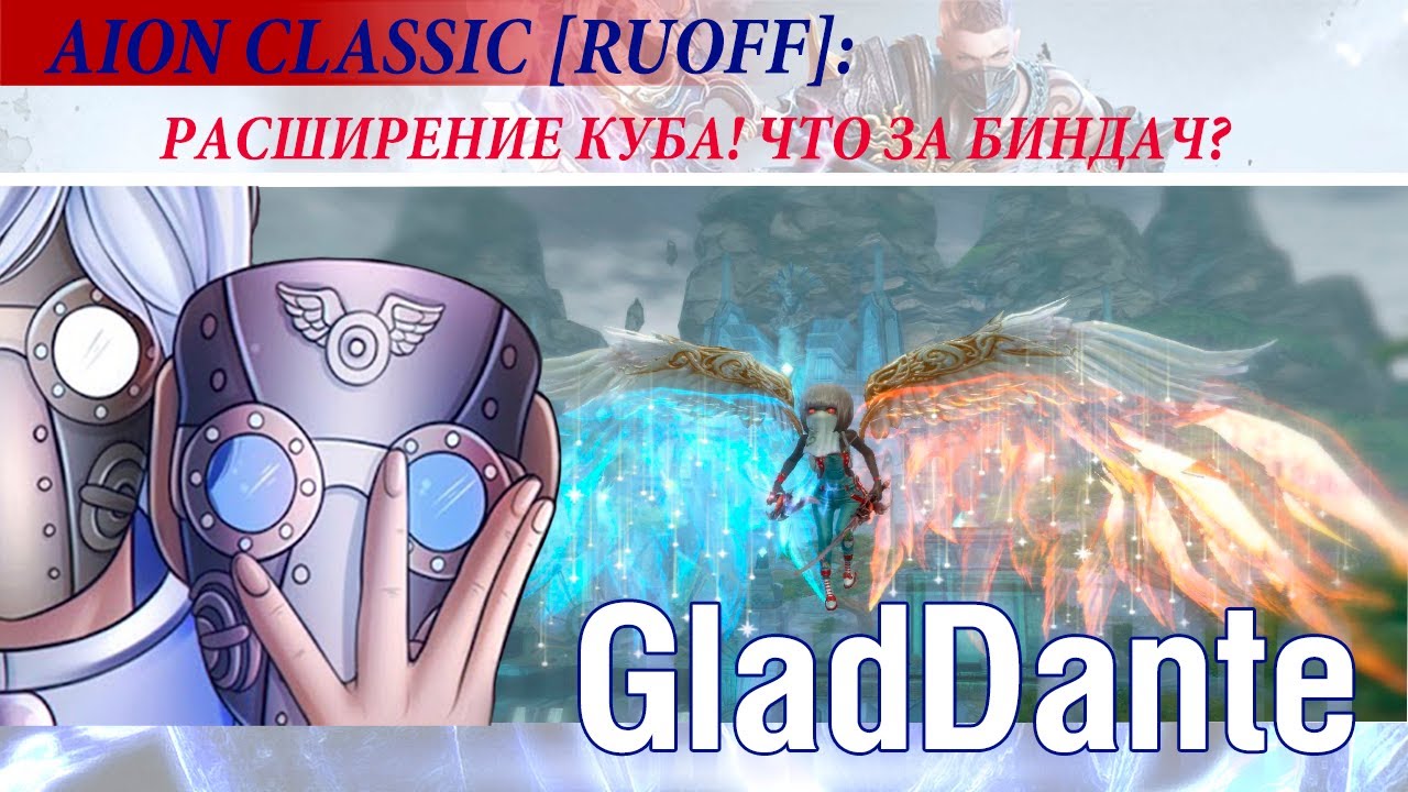 🔥 AION CLASSIC [RUOFF]: ГАЙД - РАСШИРЕНИЕ КУБА, ПОДРОБНЫЙ ГАЙД! КТО ТАКОЙ БИНДАЧ? 🔥