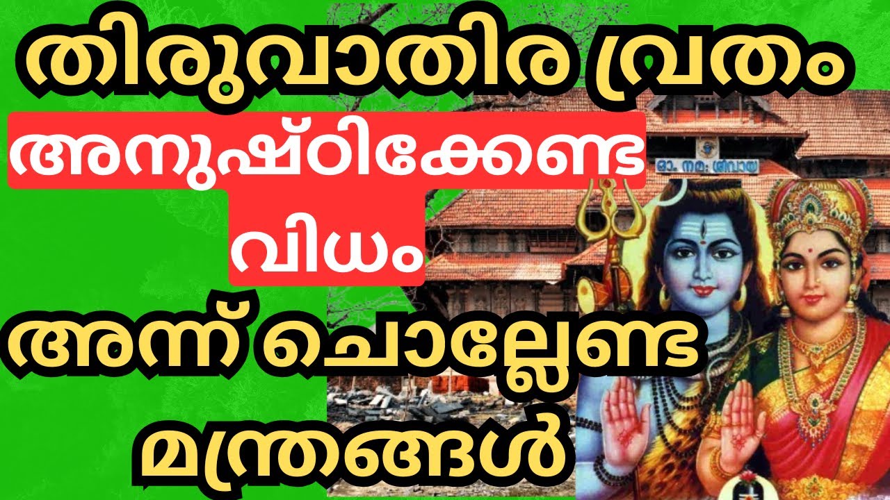 തിരുവാതിര വ്രതം അനുഷ്ഠിക്കേണ്ട വിധം | Thiruvathira2025@Devarppanam