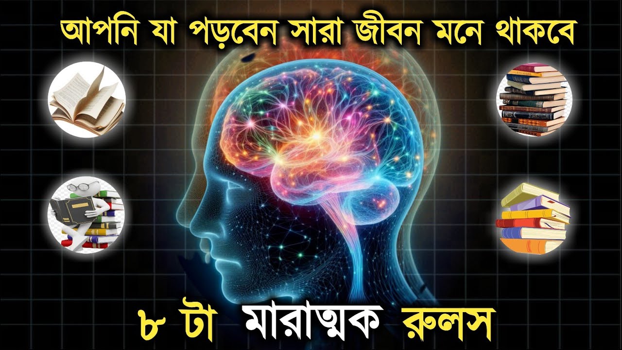 8 Brain Rules - How to Increase Brain Power and Concentration for Students in bangali