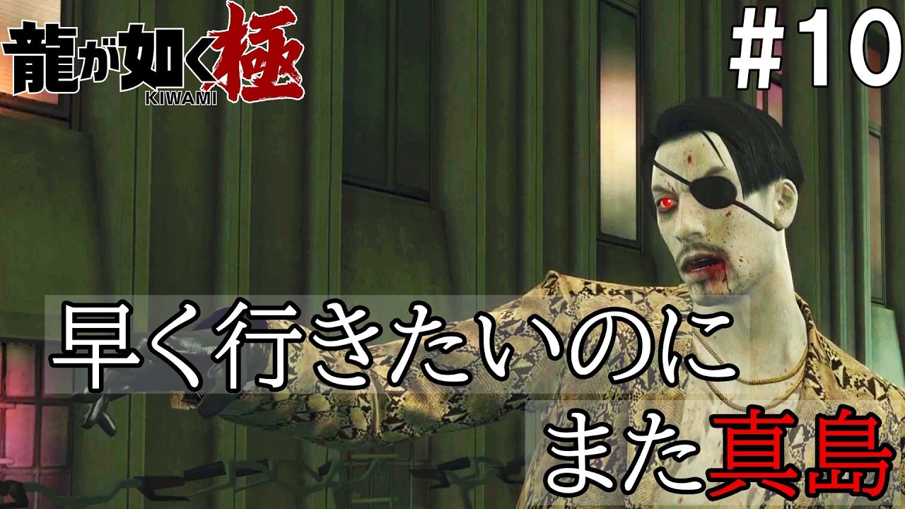 龍が如く極 #10 進退阻害　真島の連続襲撃で、花屋にたどり着けない・・・