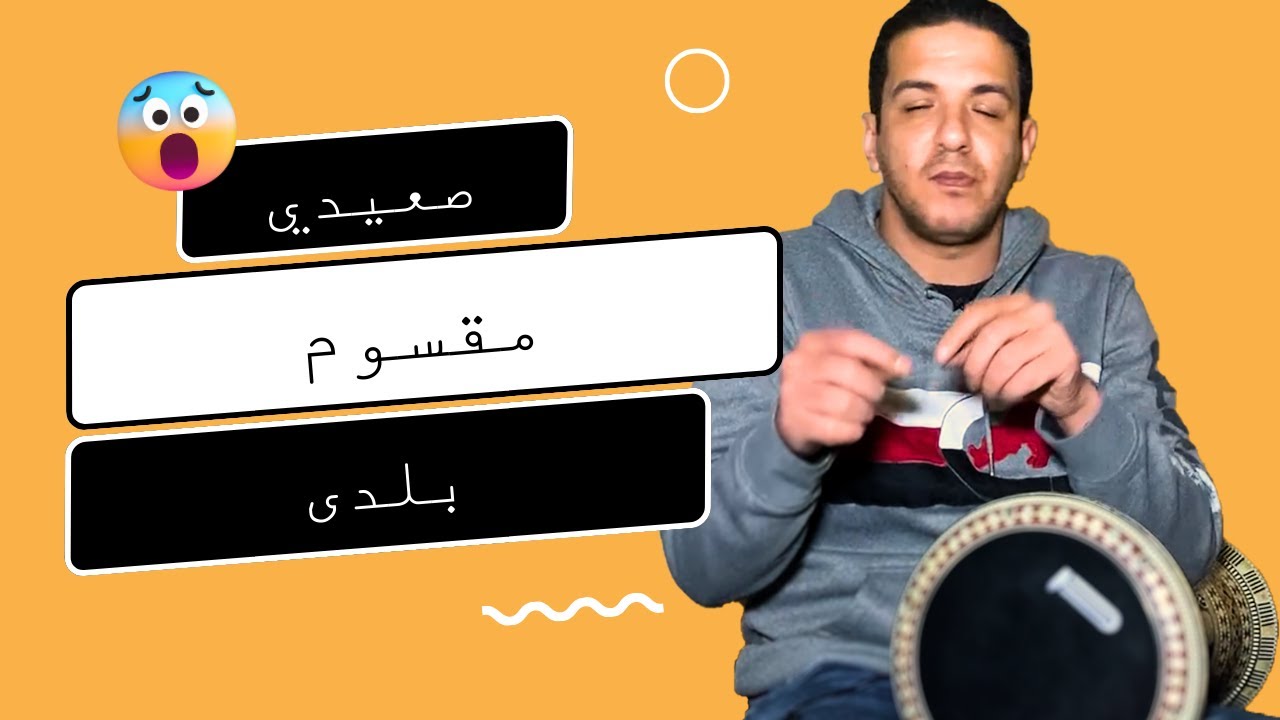 المراجعه النهاءيه فى الايقاعات المقسوم   الصعيدي   البلدى