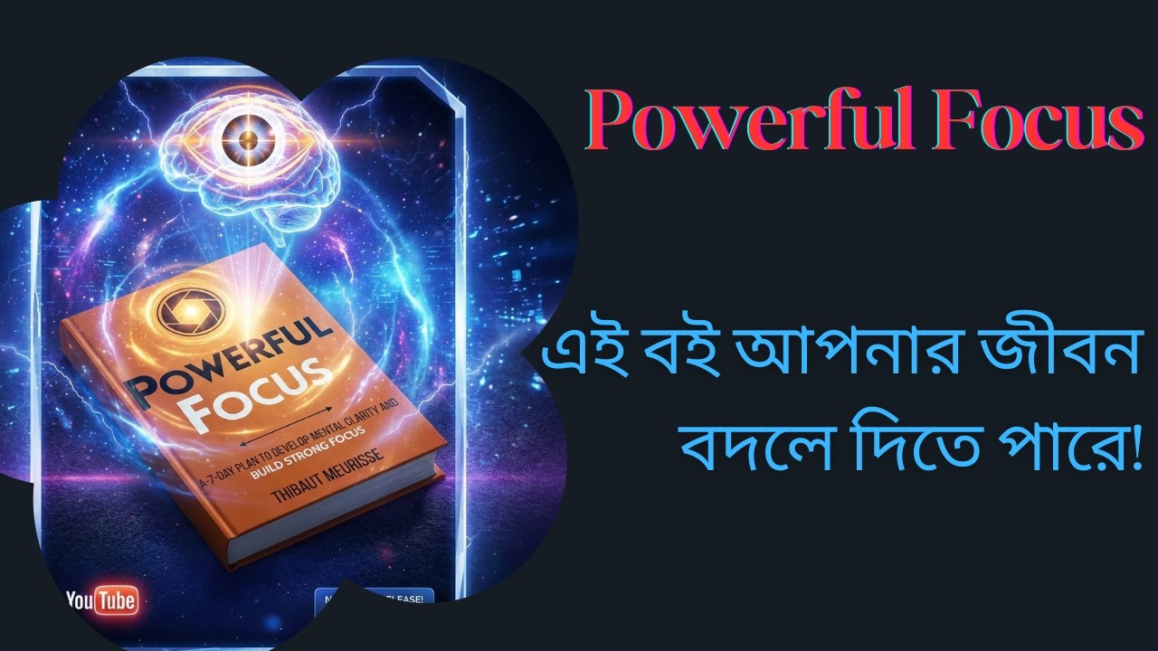 ৭ মিনিটে দিন: আপনার ফোকাস বাড়বে!