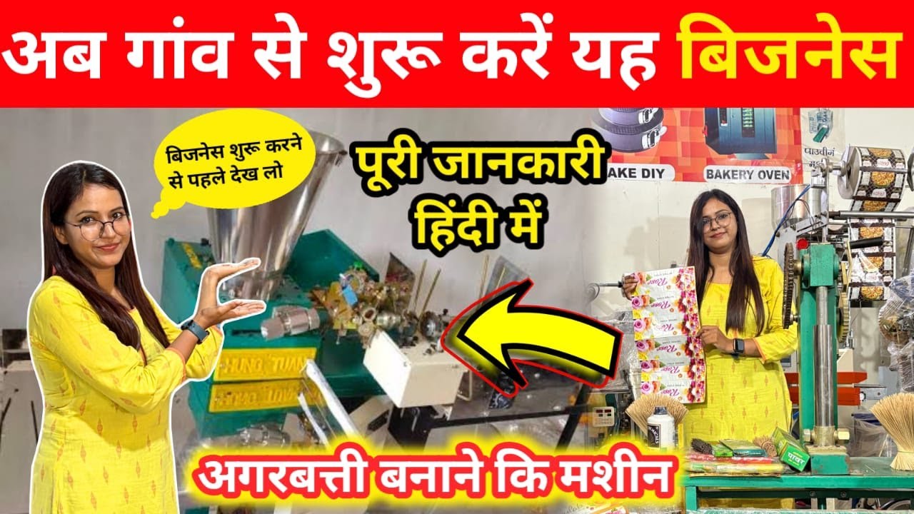 Agarbatti Banane Ki Machine | Agarbatti Machine Price | अगरबत्ती बनाने की automatic मशीन 2025