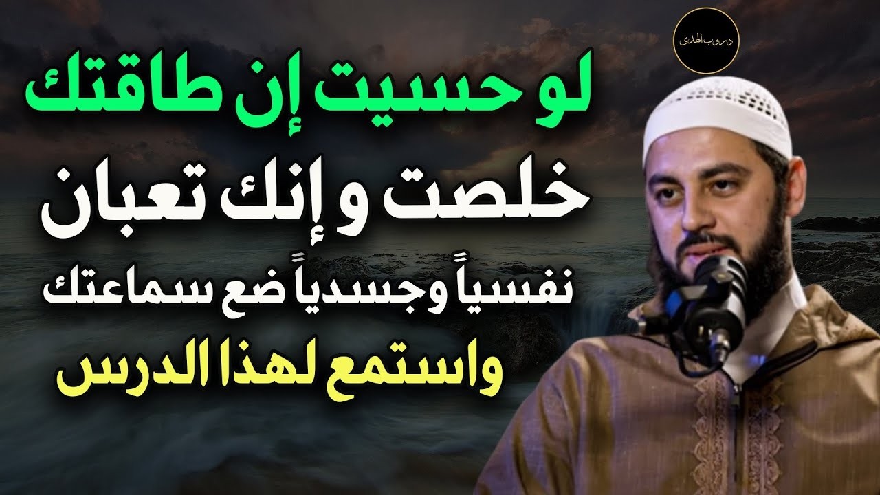 لما تحس أن طاقتك خلصت وإنك تعبان نفسياً و عاطفياً ضع سماعتك واستمع لهذه الموعظة   د   أحمد العربي