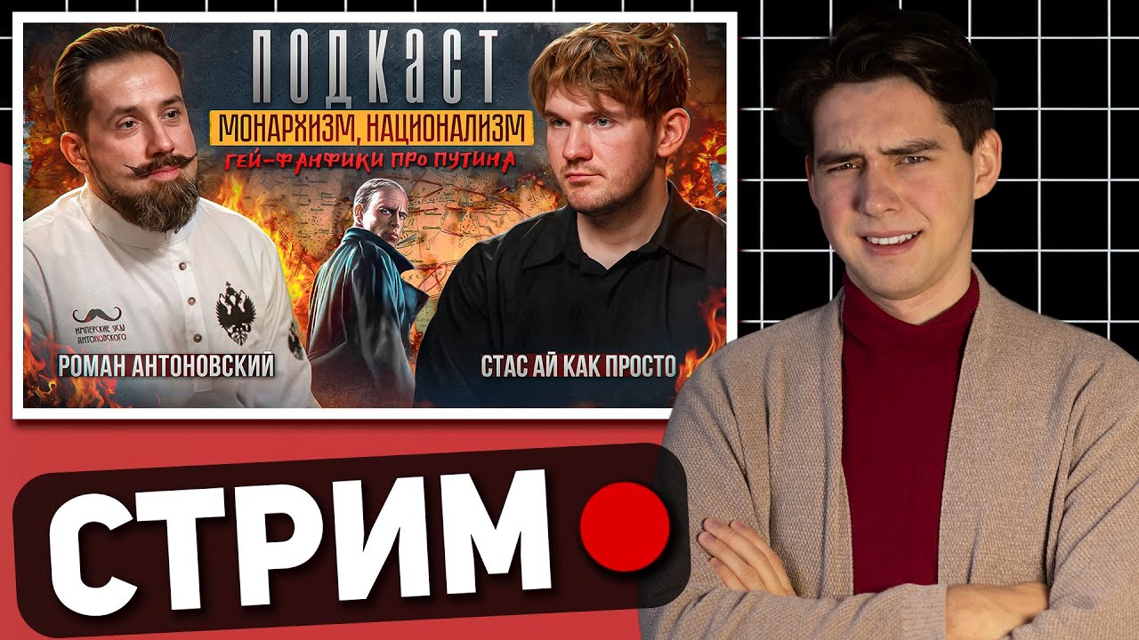 🔴Стас Ай Как Просто: жизнь и страдания Романа Антоновского: правда об Ильине, гей-фанфики, монархизм