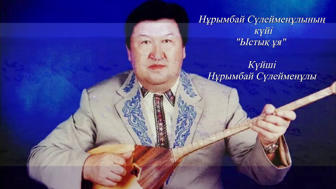 Нұрымбай Сүлейменұлы -