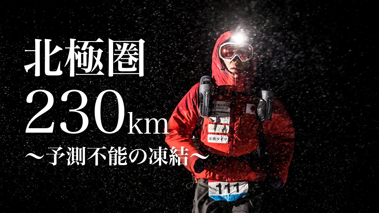 -20℃北極圏230kmマラソンに挑んだ日本人初走破への物語(Ice Ultra 2017)