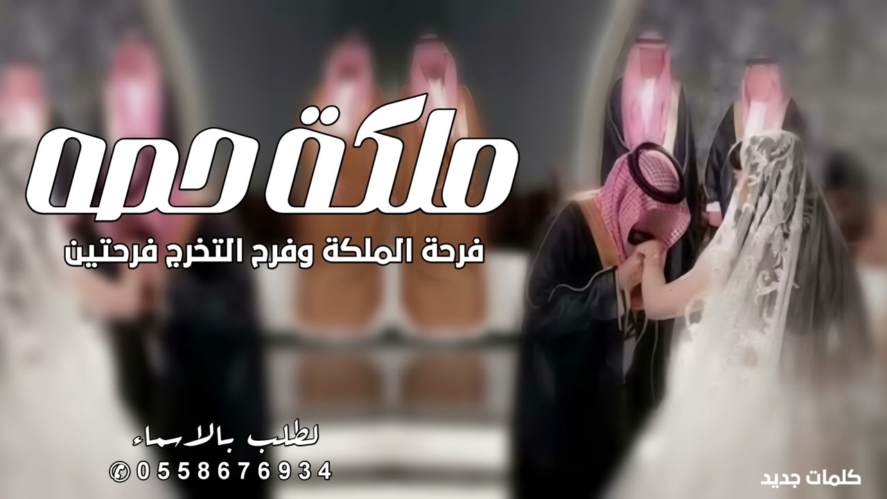 شيلة عرضه جنوبيه عروس باسم حصه 2026 فرحة الملكة وفرح التخرج فرحتين || كلمات جديد
