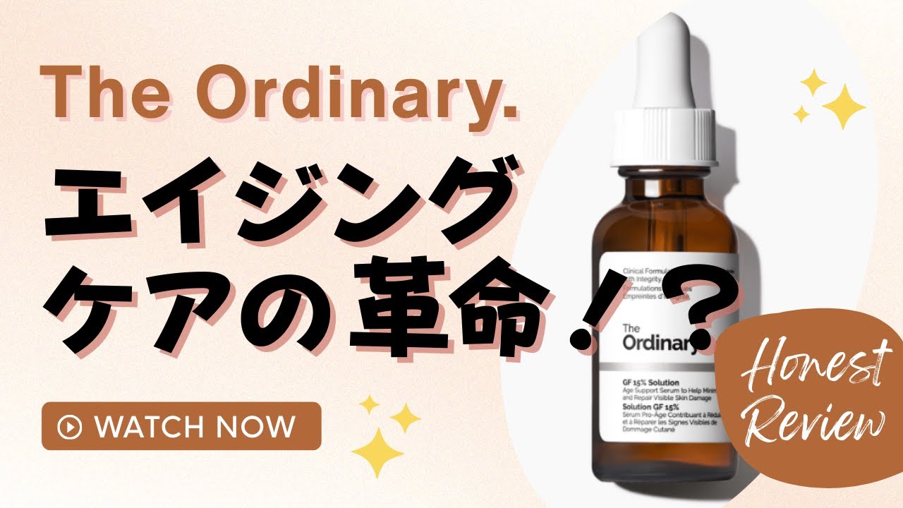 【TheOrdinary】エイジングケア革命？The Ordinary GF15%本音レビュー