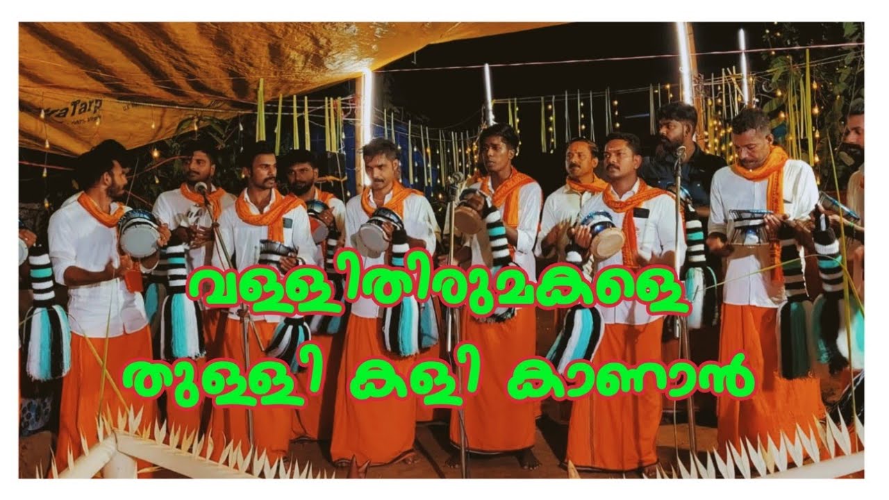 വള്ളി തിരുമകളെ തുള്ളികളി കാണാൻ / Chinthu Pattu /Vallithirumakale /  Vighneswara Chinth Kavadi