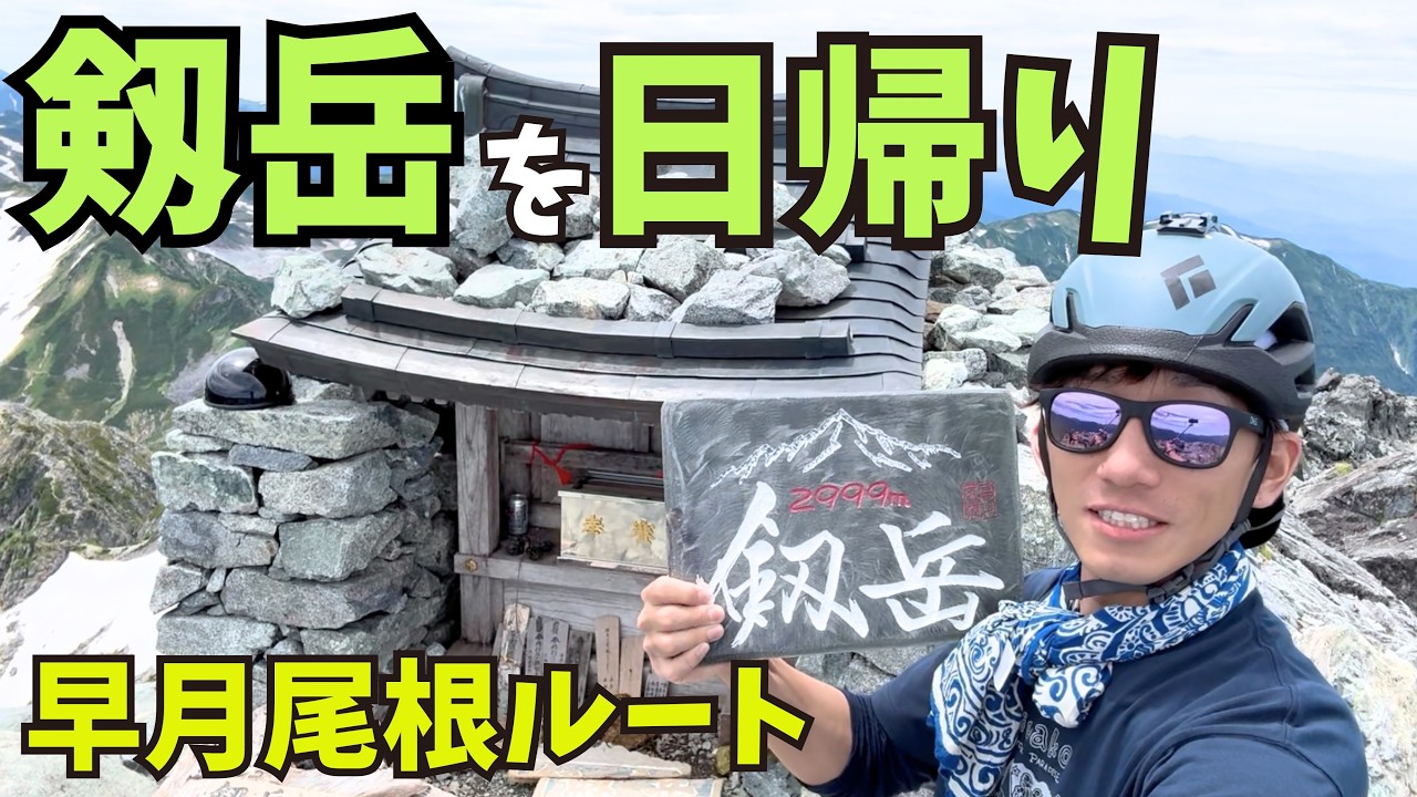 【過酷!!】日帰りで剱岳登山してきたよ！早月尾根の解説もしたよ！