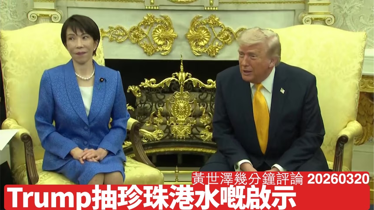 日本左膠記者亂問問題 被Trump用珍珠港抽水抽到乾 日本要擺脫中國情緒勒索 一定要向戰後西德學習 黃世澤幾分鐘評論 2026年3月20日