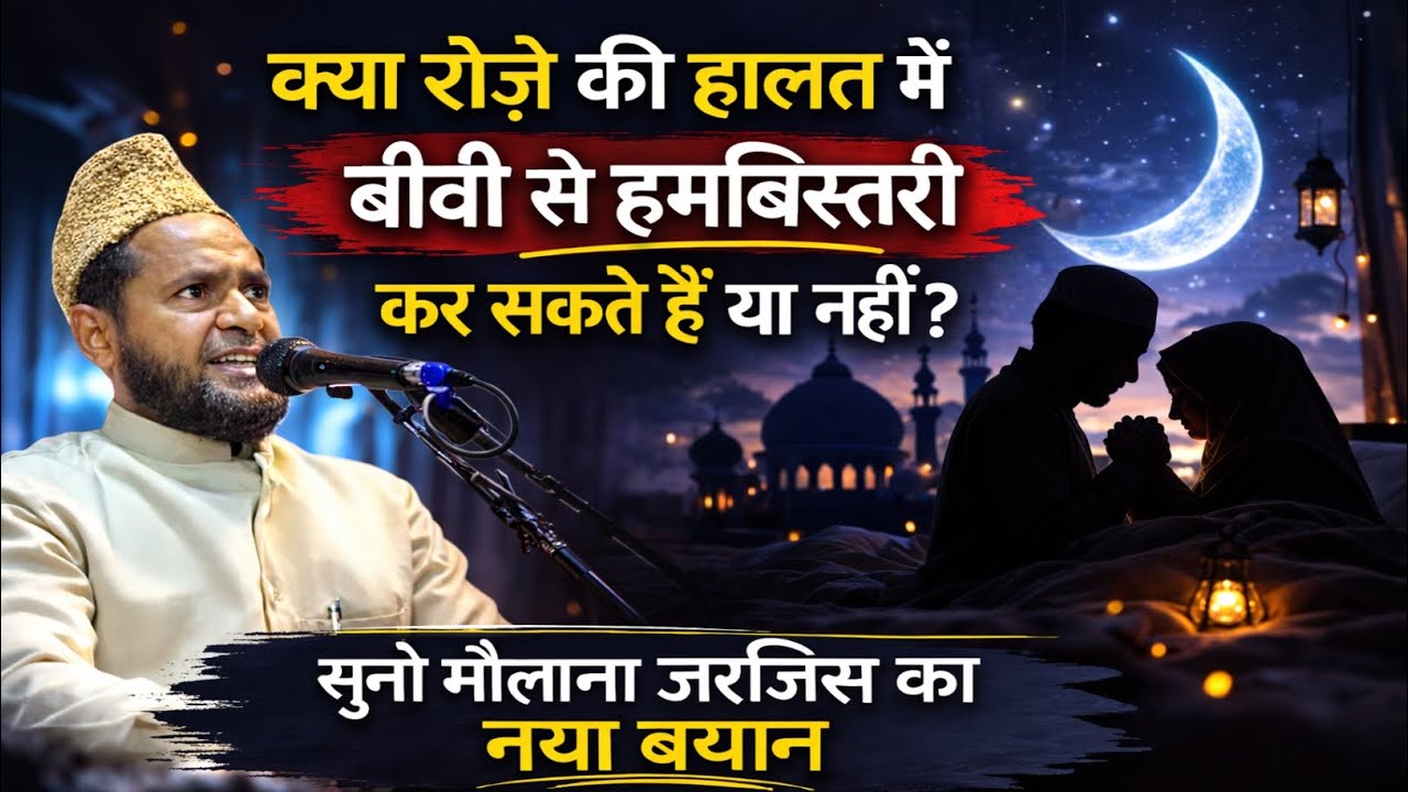 क्या रोजा के हालात में बीवी से हमबिस्तरी कर सकते है या नहीं? #haqkiawaz #jarjis #trendingvideo 