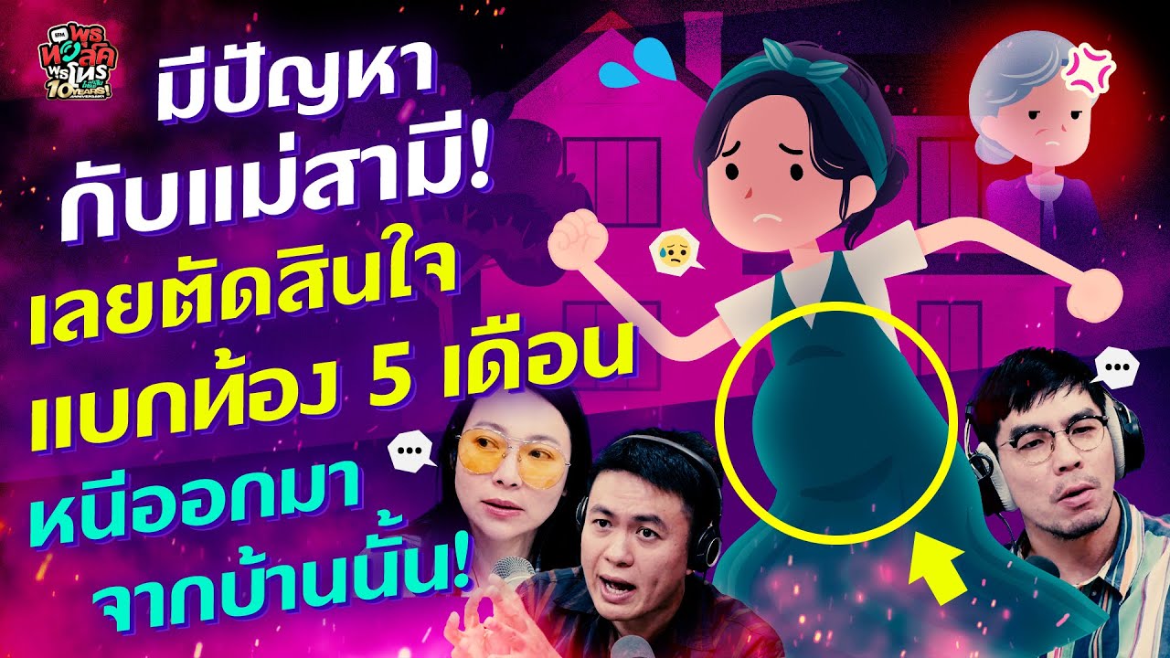 มีปัญหากับแม่สามี! เลยตัดสินใจแบกท้อง 5 เดือน หนีออกมา! - Highlight พุธทอล์คพุธโทร 23 เมษายน 68