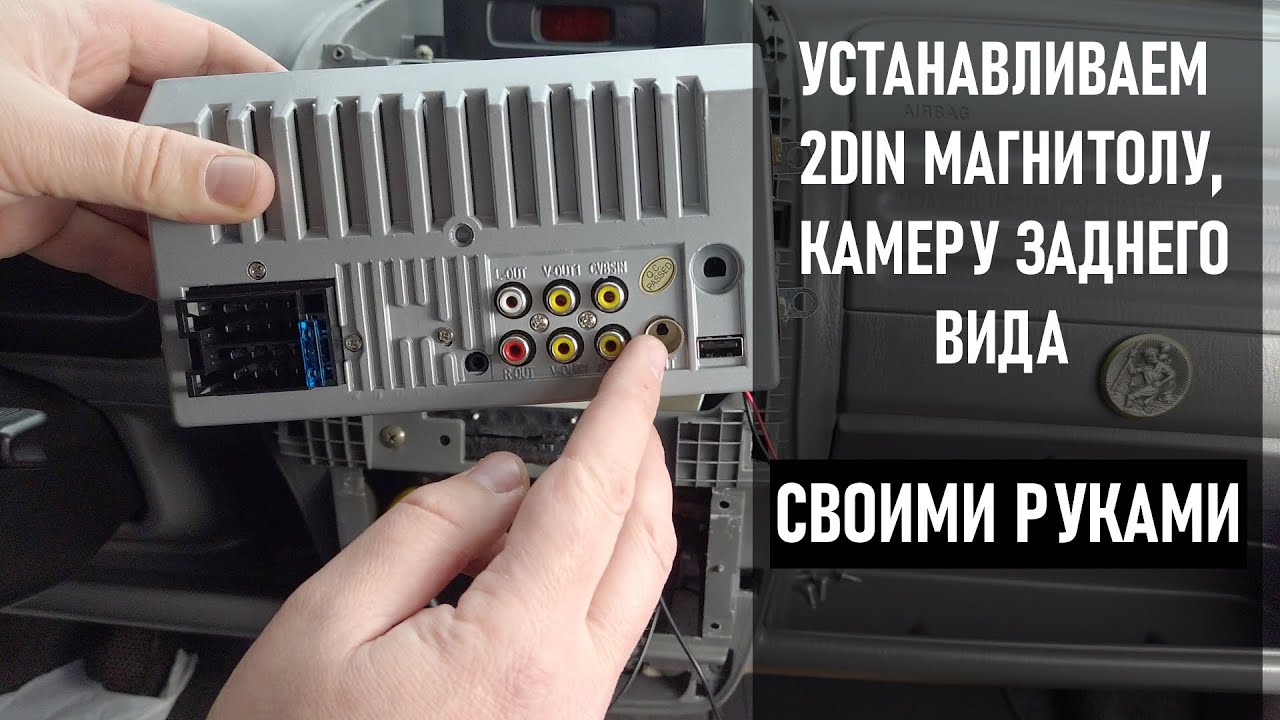 УСТАНОВКА 2DIN МАГНИТОЛЫ И КАМЕРЫ ЗАДНЕГО ВИДА СВОИМИ РУКАМИ. РАСПИНОВКА ISO РАЗЪЕМА . ПОДРОБНО!