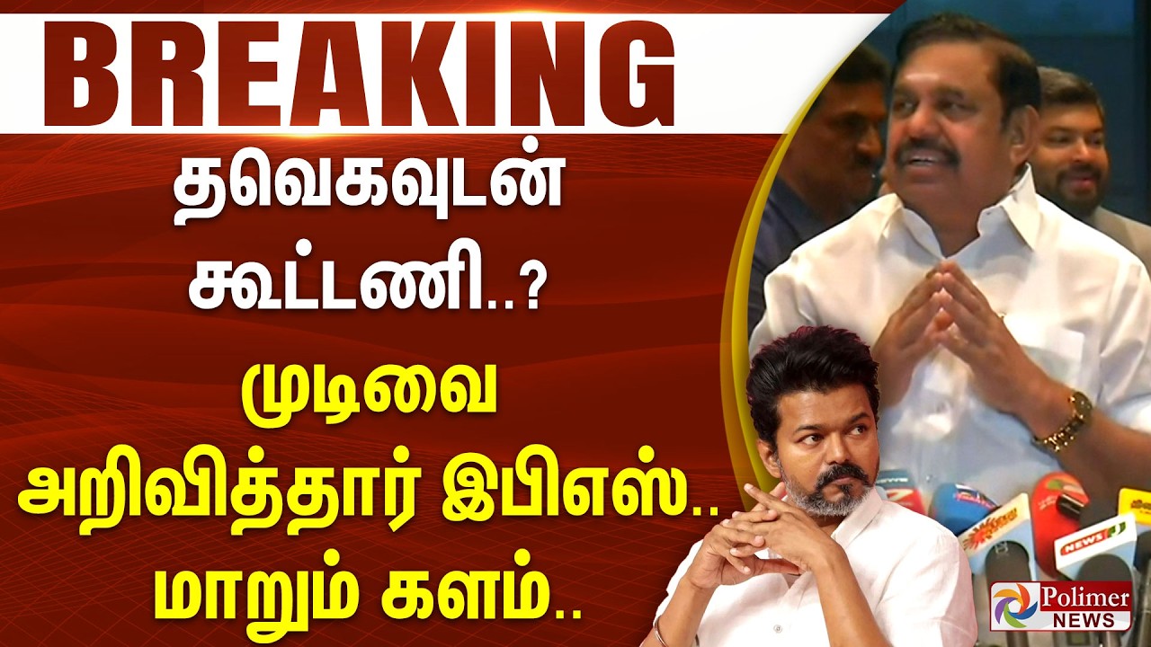 #breakingnews : தவெகவுடன் கூட்டணி..? - முடிவை அறிவித்தார் இபிஎஸ்.. மாறும் களம்.. | EPS | ADMK