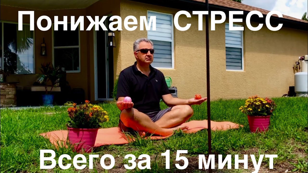 RD. СТРЕСС - Упражнение &laquo;РАСПЯТИЕ&raquo; (432Hz.)