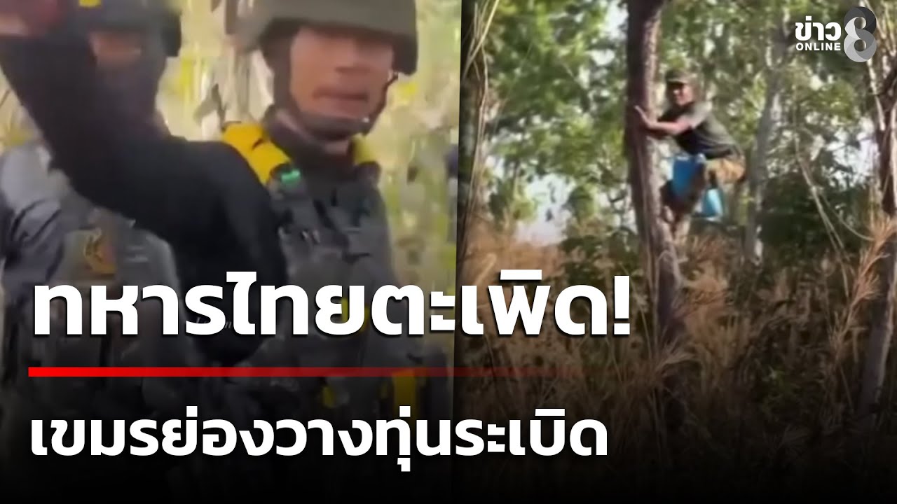 ทหารไทยตะเพิด! เขมรย่องป่วนวางทุ่นระเบิด | 4 ก.พ. 69 | เช้านี้ขยี้ข่าวช่อง8