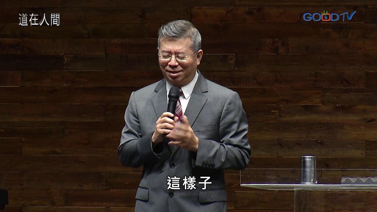 道在人間~如何看待神的應許 | 蕭祥修