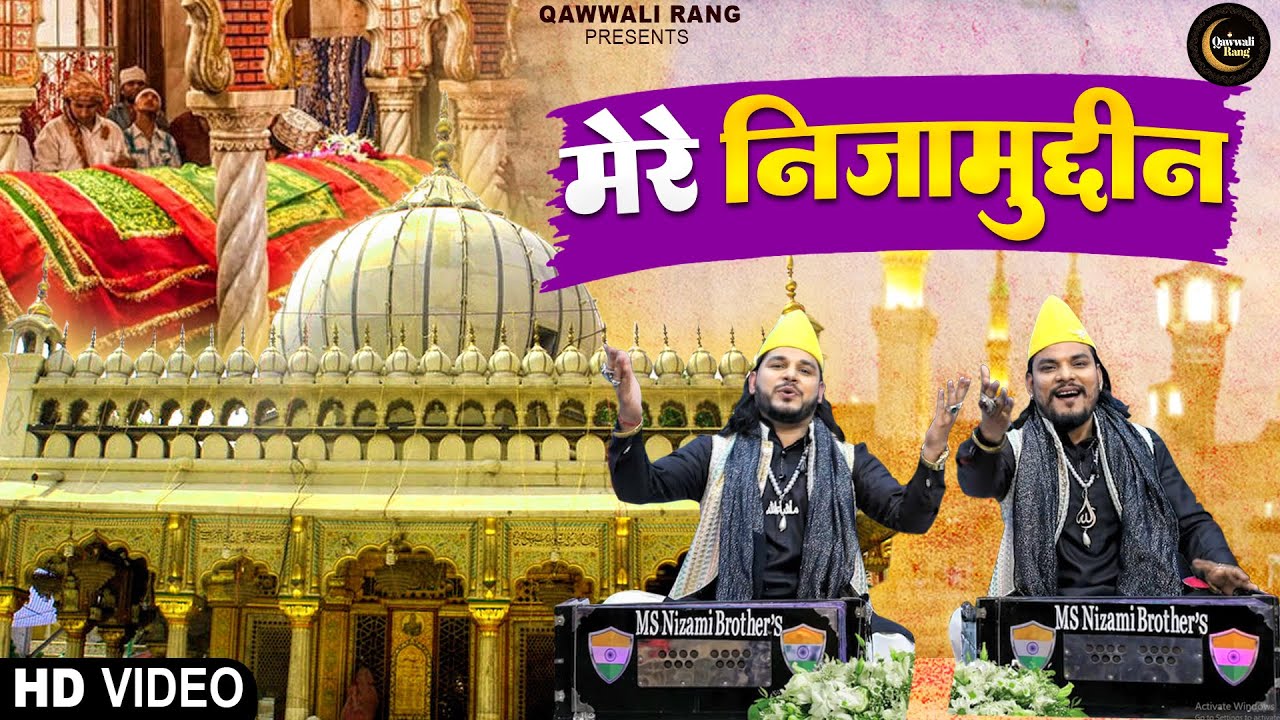 Mere Nizamuddin | हज़रत निजामुद्दीन स्पेशल क़व्वाली | Nizami Brothers | Hazrat Nizamuddin Aulia 2024
